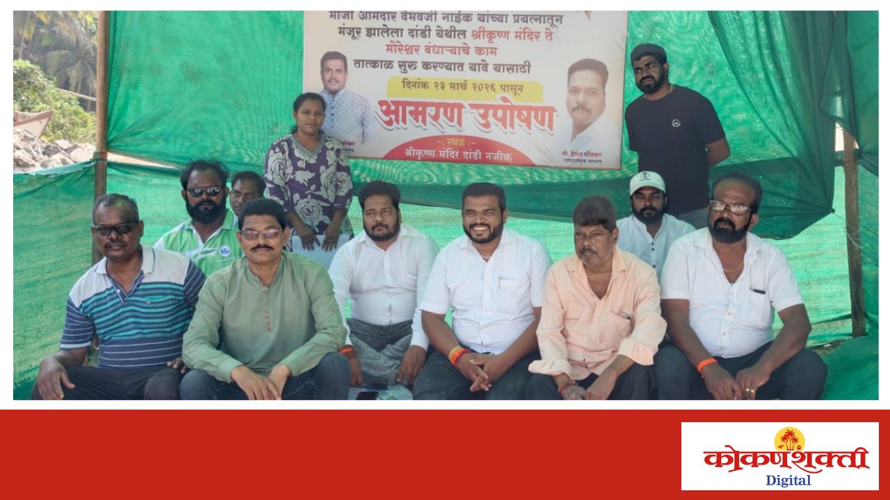 दांडी बंधाऱ्याचे काम सुरु होत नसल्याने उबाठा शिवसेनेचे हेमंत मोंडकर यांचे उपोषण