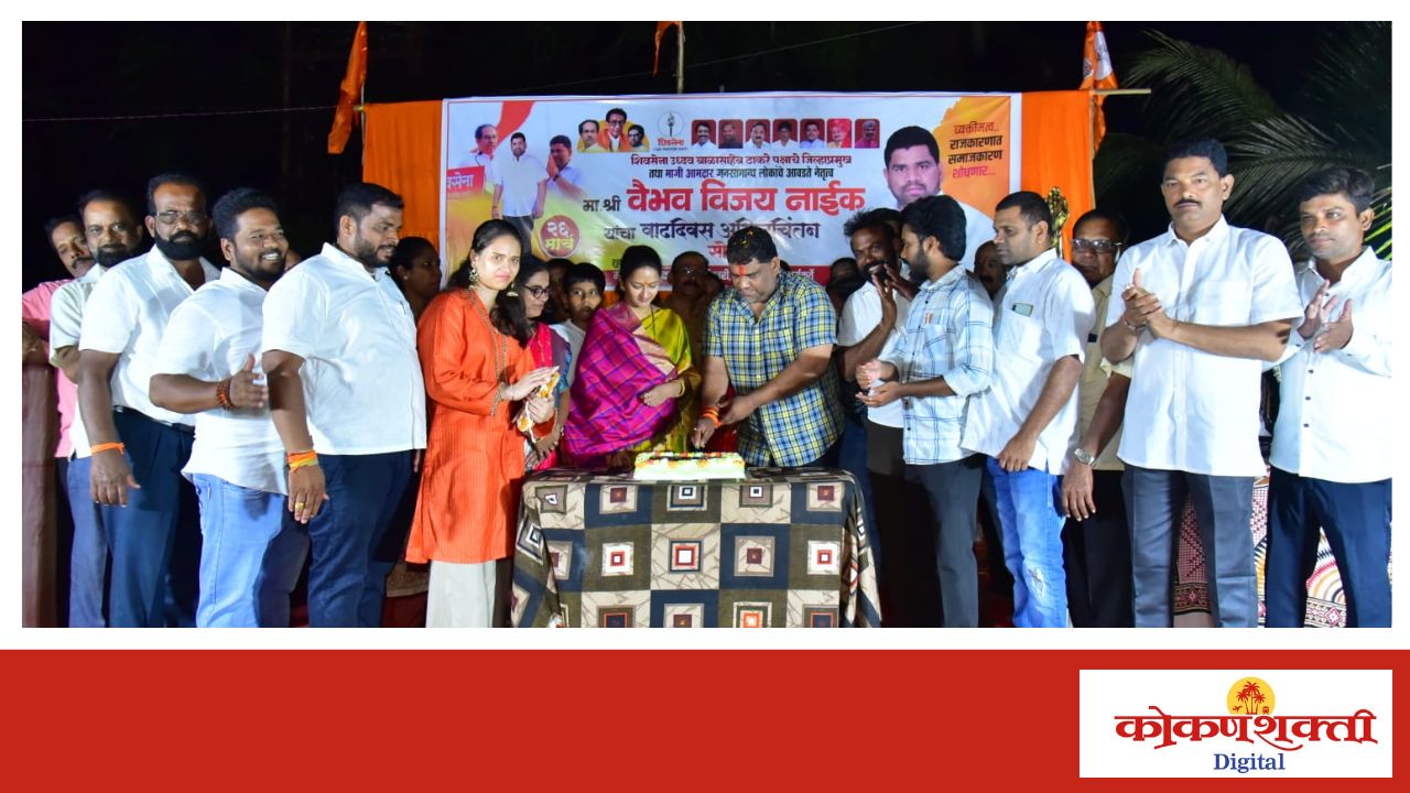 कोणाच्या दबावापुढे मी लाचार होणार नाही - वैभव नाईक, मालवण तालुका उबाठा शिवसेनेच्या वतीने मालवणात माजी आमदार वैभव नाईक यांचा वाढदिवस साजरा