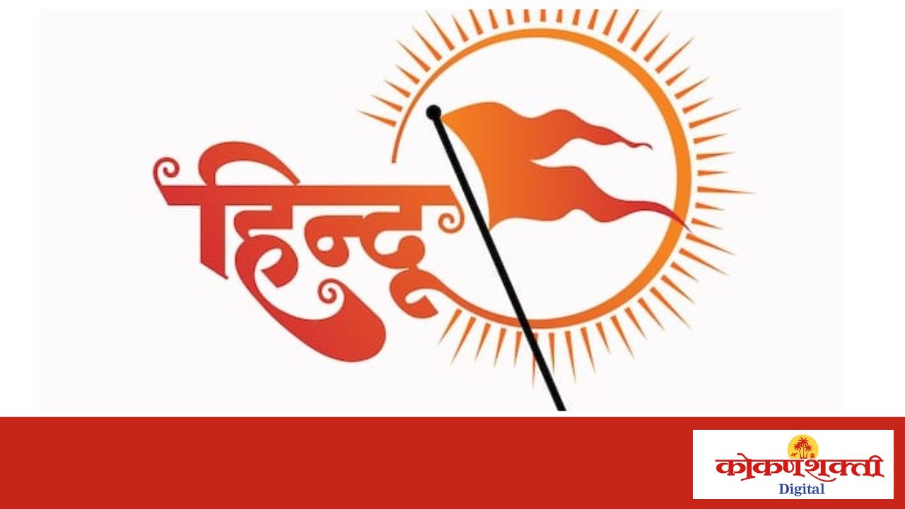 मालवणात ५ रोजी सकल हिंदू संमेलन