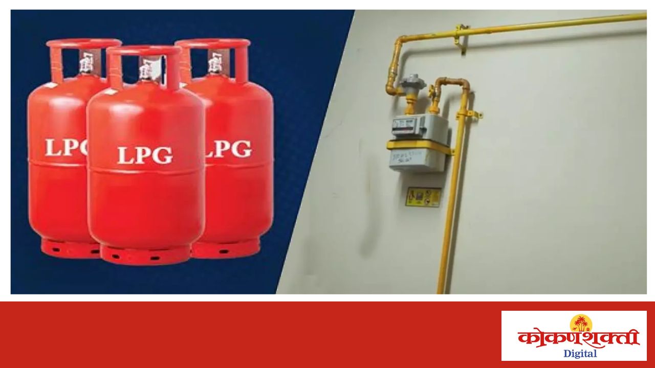 व्यावसायिक एलपीजी वाटपासाठी PNG जोडणी आवश्यक; सिंधुदुर्गातील ग्राहकांना अर्ज करण्याचे आवाहन