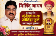 मिलिंद जाधव यांना राज्यस्तरीय क्रांतीसूर्य महात्मा जोतिबा फुले समाजभूषण पुरस्कार जाहीर