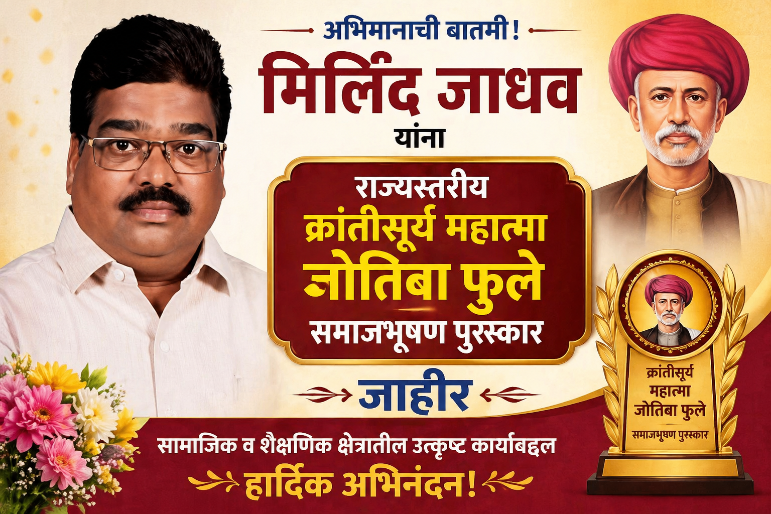 मिलिंद जाधव यांना राज्यस्तरीय क्रांतीसूर्य महात्मा जोतिबा फुले समाजभूषण पुरस्कार जाहीर