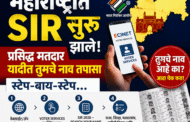 महाराष्ट्रात SIR मोहिमेला सुरुवात; मतदारांनी तातडीने नाव तपासण्याचे आवाहन