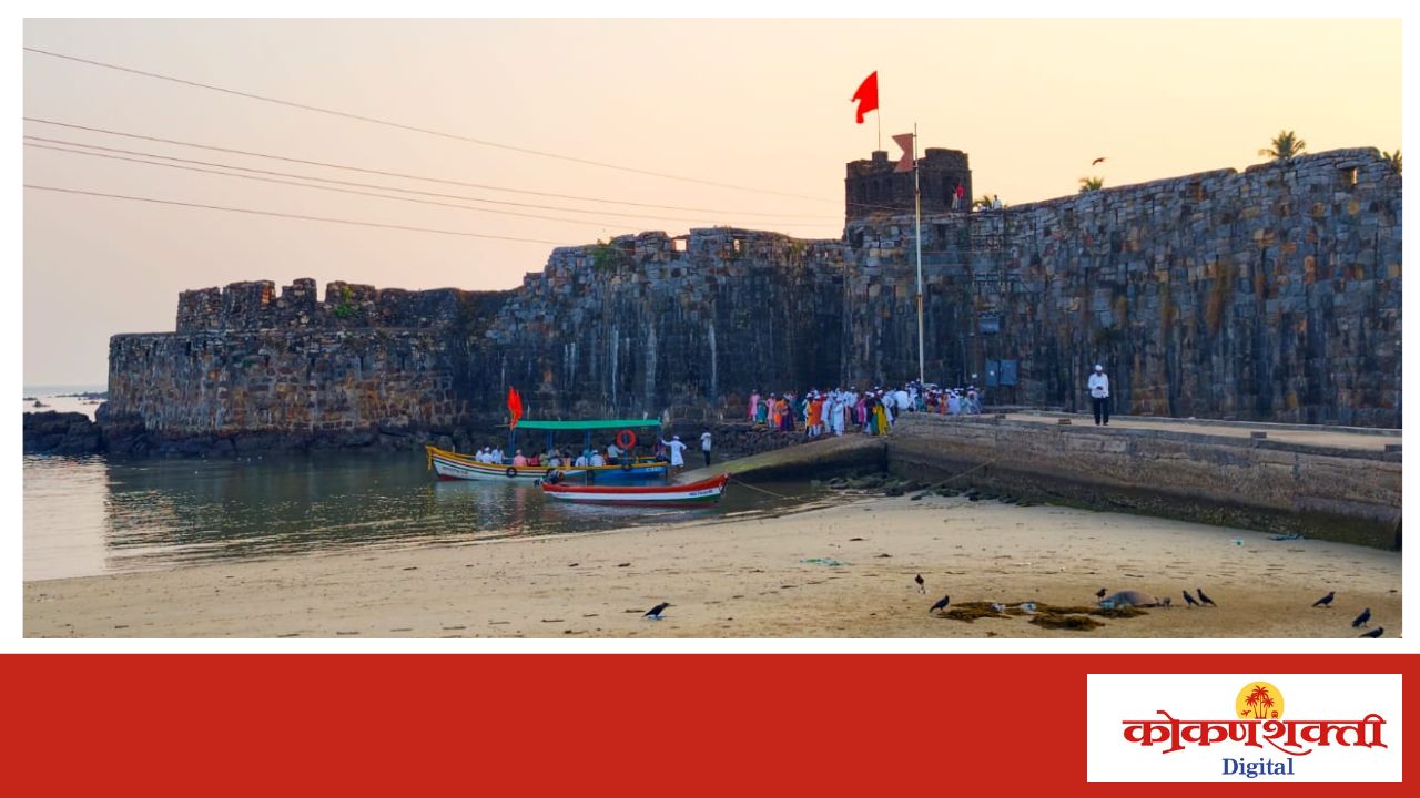 2 एप्रिल रोजी किल्ले सिंधुदुर्गचा ३५९ वा वर्धापन दिन