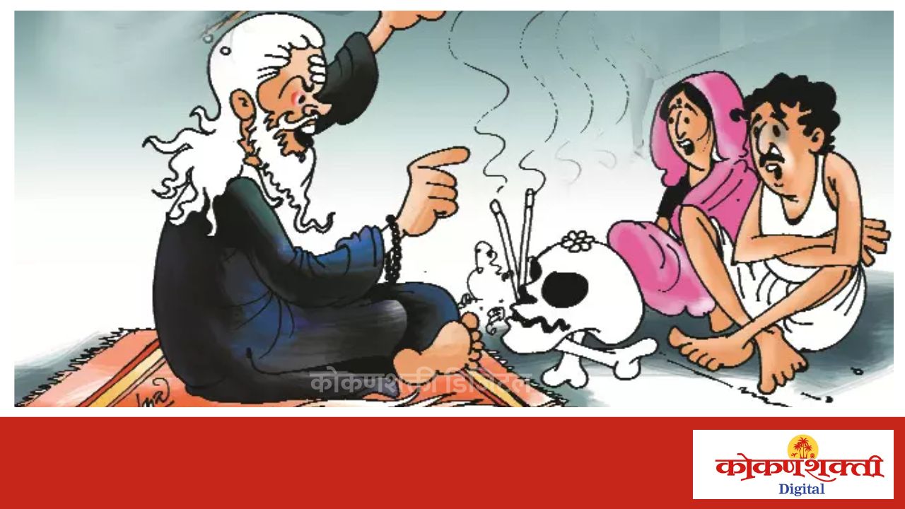 अभाअंनिस कडून भोंदूबाबाचा पर्दाफाश