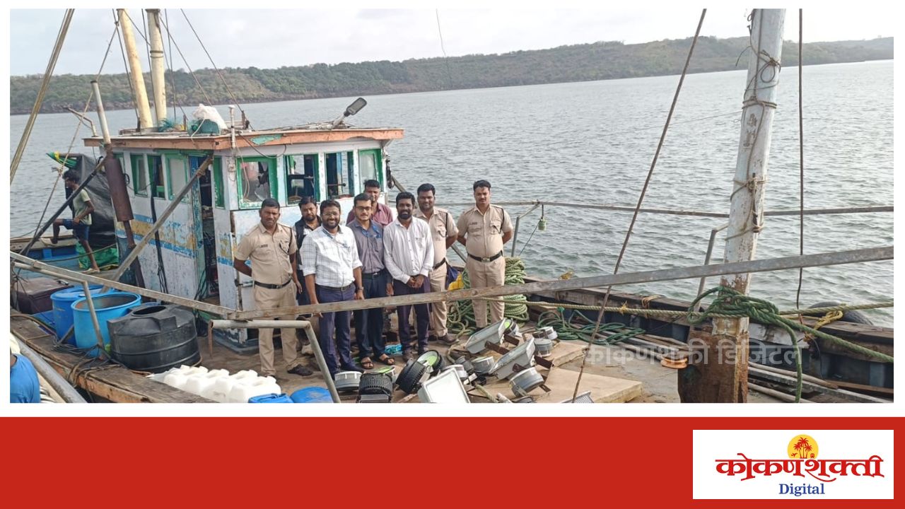 एलईडी लाईट मासेमारी करणाऱ्या गोवा व देवगड येथील नौकांवर कारवाई