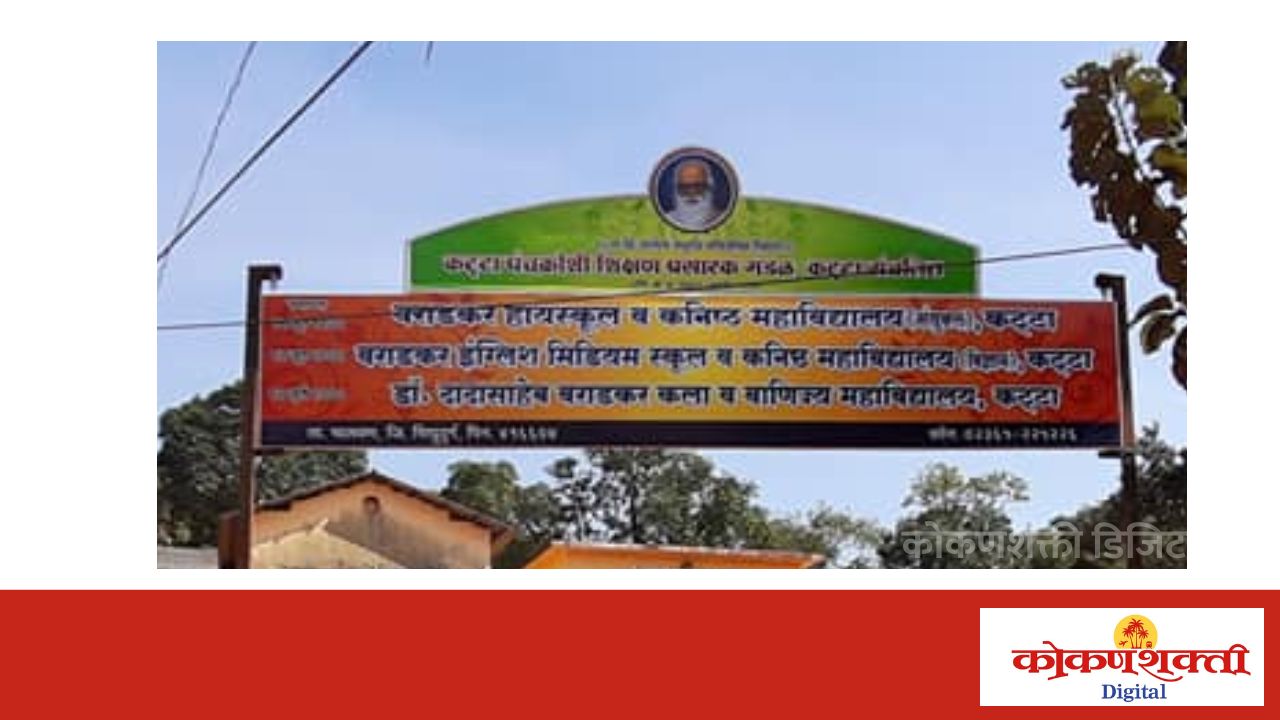 कट्टा येथील वराडकर हायस्कूल व कनिष्ठ महाविद्यालयाच्या शतक महोत्सवी सोहळ्यास प्रारंभ 