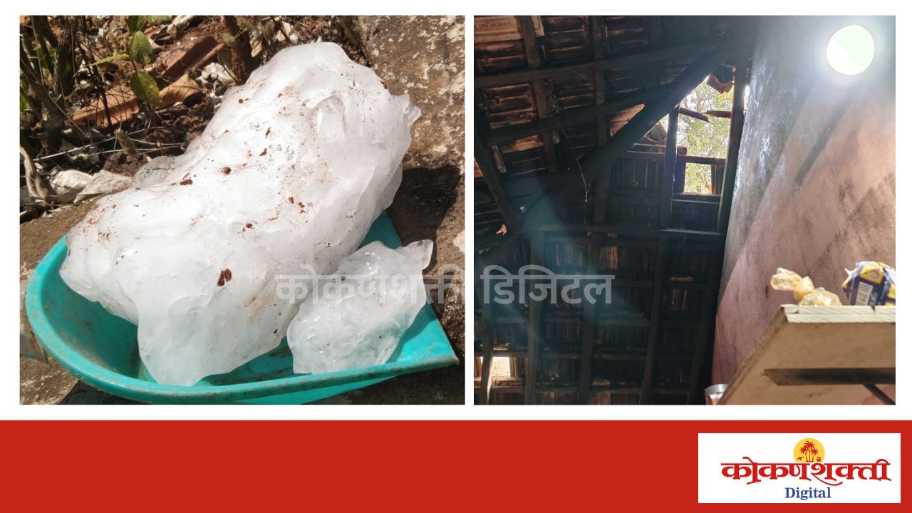 मालवणात आकाशातून पाच किलोचा ‘बर्फाचा गोळा’ कोसळला! घराचे नुकसान, ग्रामस्थांमध्ये खळबळ