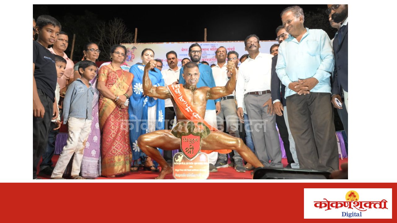 मालवणचा बंटी सारंग ठरला रौप्य महोत्सवी सिंधुदुर्ग श्री २०२६ चा मानकरी