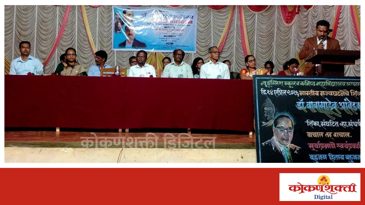 आचरे येथील न्यू इंग्लिश स्कूल व कनिष्ठ महाविद्यालय येथे डॉ. बाबासाहेब आंबेडकर यांची १३५ वी जयंती साजरी