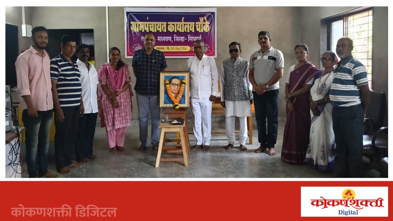 चौके ग्रामपंचायतीच्या वतीने भारतरत्न डॉ. बाबासाहेब आंबेडकर यांची १३५ वी जयंती साजरी