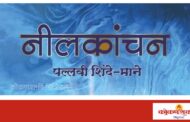 प्रभा प्रकाशन कणकवली प्रकाशित नीलकांचन ग्रंथाचे रविवारी कल्याणला प्रकाशन,