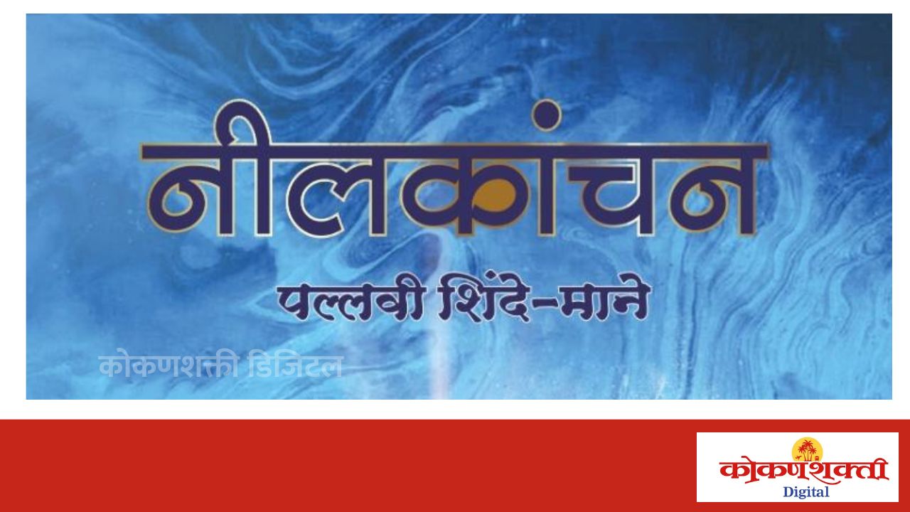 प्रभा प्रकाशन कणकवली प्रकाशित नीलकांचन ग्रंथाचे रविवारी कल्याणला प्रकाशन,