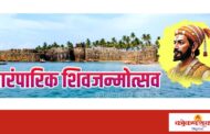 सिंधुदुर्ग किल्ल्यात १९ रोजी पारंपारिक शिवजन्मोत्सव सोहळा