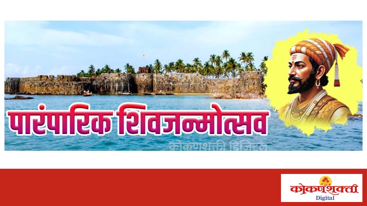 सिंधुदुर्ग किल्ल्यात १९ रोजी पारंपारिक शिवजन्मोत्सव सोहळा