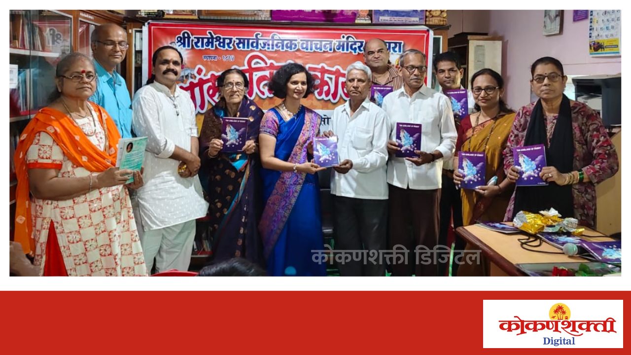 डॉ. शिल्पा झांटये यांच्या 'दी गारलँड ऑफ वर्ड्स' काव्यसंग्रहाचे आचऱ्यात प्रकाशन