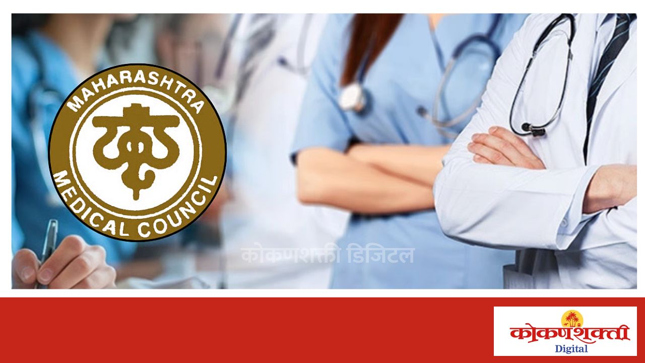 महाराष्ट्र वैद्यकीय परिषदेची निवडणूक २६ एप्रिल रोजी होणार, डॉक्टरांनी मतदानाचा हक्क बजवण्याचे आवाहन