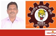 भारतीय कामगार सेनेच्या चिटणीसपदी नारायण उर्फ सुधा आंगणे यांची निवड..