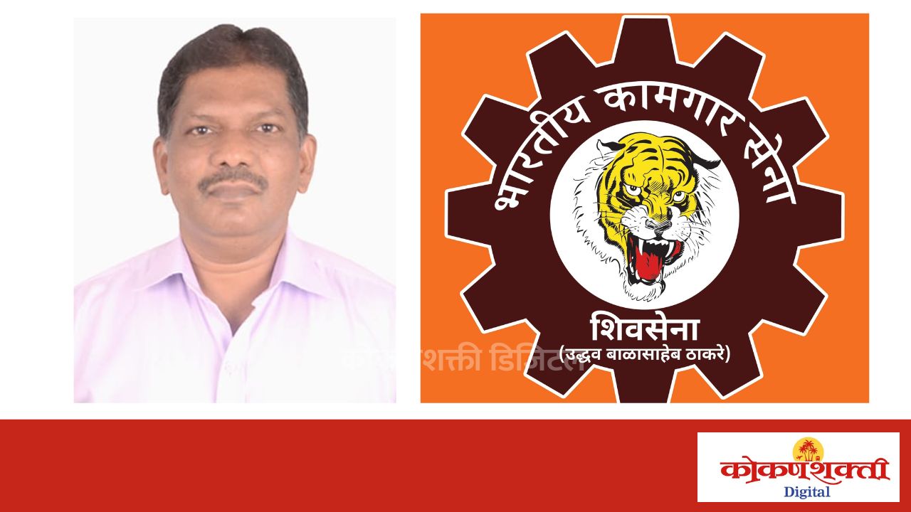 भारतीय कामगार सेनेच्या चिटणीसपदी नारायण उर्फ सुधा आंगणे यांची निवड..