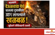 मालवण देऊळवाडा येथे चालत्या दुचाकीला आग लागल्याने खळबळ