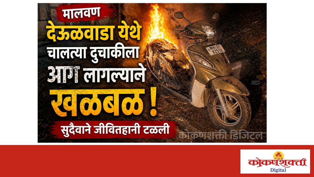 मालवण देऊळवाडा येथे चालत्या दुचाकीला आग लागल्याने खळबळ
