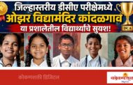 ओझर विद्यामंदिर कांदळगाव या प्रशालेतील विद्यार्थ्यांचे डीसीए परीक्षेमध्ये सुयश