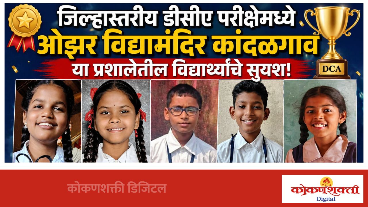 ओझर विद्यामंदिर कांदळगाव या प्रशालेतील विद्यार्थ्यांचे डीसीए परीक्षेमध्ये सुयश