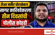 शेअर बाजाराच्या नावाखाली गंडा घालणाऱ्या सागर कारिवडेकरला पोलीस कोठडी