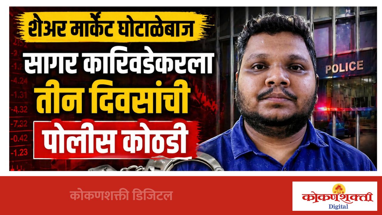 शेअर बाजाराच्या नावाखाली गंडा घालणाऱ्या सागर कारिवडेकरला पोलीस कोठडी