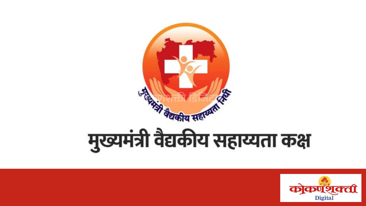 मुख्यमंत्री देवेंद्र फडणवीस यांच्या दूरदृष्टीतून आरोग्यसेवेला गती, सिंधुदुर्ग जिल्ह्यात 88 रुग्णांना सुमारे 77.64 लाखांची मदत