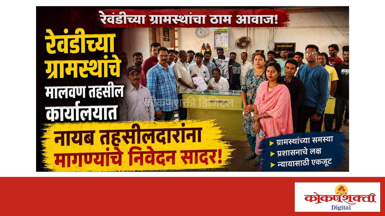 तोंडवळी तळाशील गावातील खाडीपात्रामध्ये होणाऱ्या वाळू उपशावर कारवाई व्हावी, रेवंडी ग्रामस्थांची मागणी