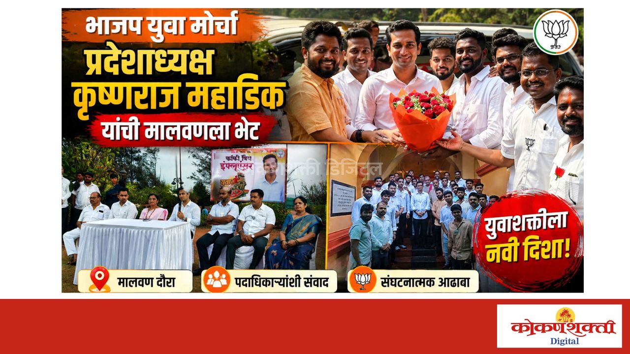 युवकांना भावणाऱ्या विविध विषयांमध्ये काम करण्याचा प्रयत्न - कृष्णराज महाडिक,  भाजप युवामोर्चा प्रदेशाध्यक्ष कृष्णराज महाडिक यांची मालवणला भेट