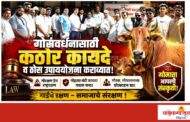 गोसंवर्धनासाठी कठोर कायदे व ठोस उपाययोजना कराव्यात, गो सन्मान आह्वान अभियानतर्फे मागणी