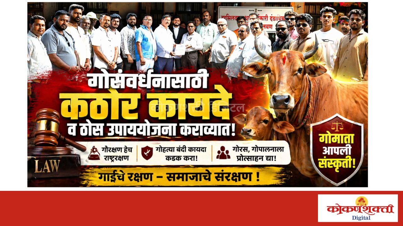 गोसंवर्धनासाठी कठोर कायदे व ठोस उपाययोजना कराव्यात, गो सन्मान आह्वान अभियानतर्फे मागणी