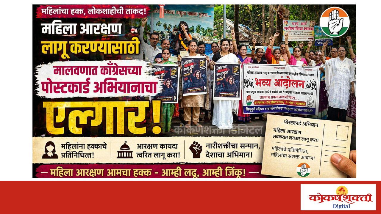 महिला आरक्षण लागू करण्यासाठी मालवणात काँग्रेसच्या पोस्टकार्ड अभियानाचा एल्गार