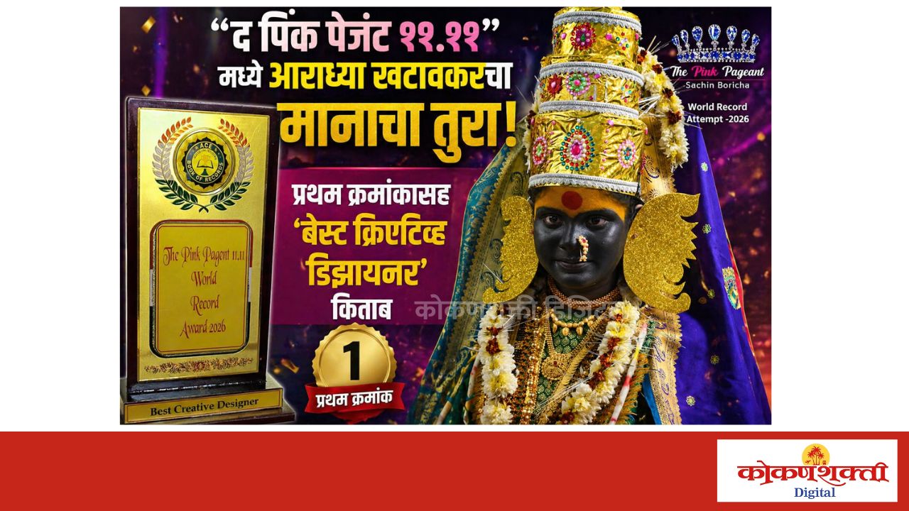 “The Pink Pageant 11.11 World Record Award 2026” स्पर्धेत साताऱ्याच्या आराध्य खटावकरने पटकावला प्रथम क्रमांकाचा मान