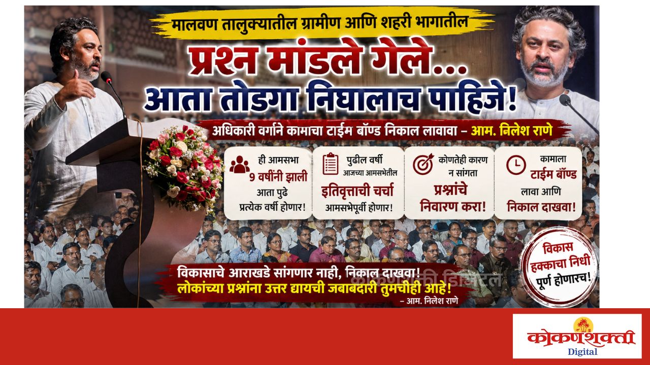 मालवण आमसभेत प्रश्नांचा पाढा; अधिकाऱ्यांना टाईम-बाउंड कामाचा आमदार निलेश राणेंचा इशारा