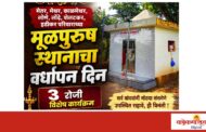 मेतर, मेथर , काळमेथर, लोणे, लोंढे, शेलटकर, हडीकर परिवाराच्या मूळपुरुष स्थानाचा ३ रोजी वर्धापन दिन