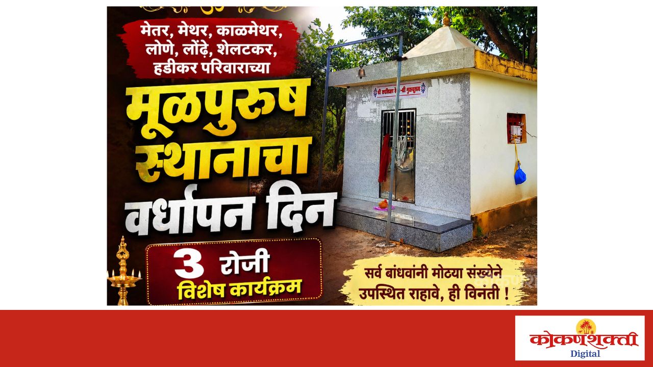 मेतर, मेथर , काळमेथर, लोणे, लोंढे, शेलटकर, हडीकर परिवाराच्या मूळपुरुष स्थानाचा ३ रोजी वर्धापन दिन