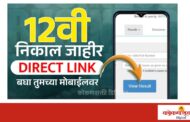 राज्यातील 12 वी बोर्ड परीक्षेचा निकाल शनिवारी जाहीर होणार; विद्यार्थ्यांना ऑनलाईन पाहता येणार