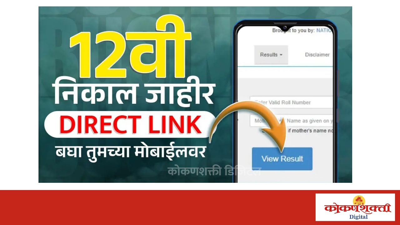 राज्यातील 12 वी बोर्ड परीक्षेचा निकाल शनिवारी जाहीर होणार; विद्यार्थ्यांना ऑनलाईन पाहता येणार