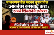 मालवणमधील मटका जुगारावरील कारवाईसाठी ठाकरे शिवसेनेचे उपोषण