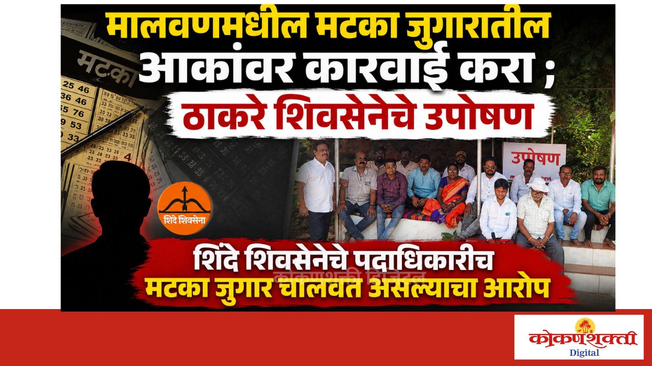 मालवणमधील मटका जुगारावरील कारवाईसाठी ठाकरे शिवसेनेचे उपोषण