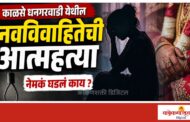 काळसे धनगरवाडी येथील नवविवाहितेची आत्महत्या
