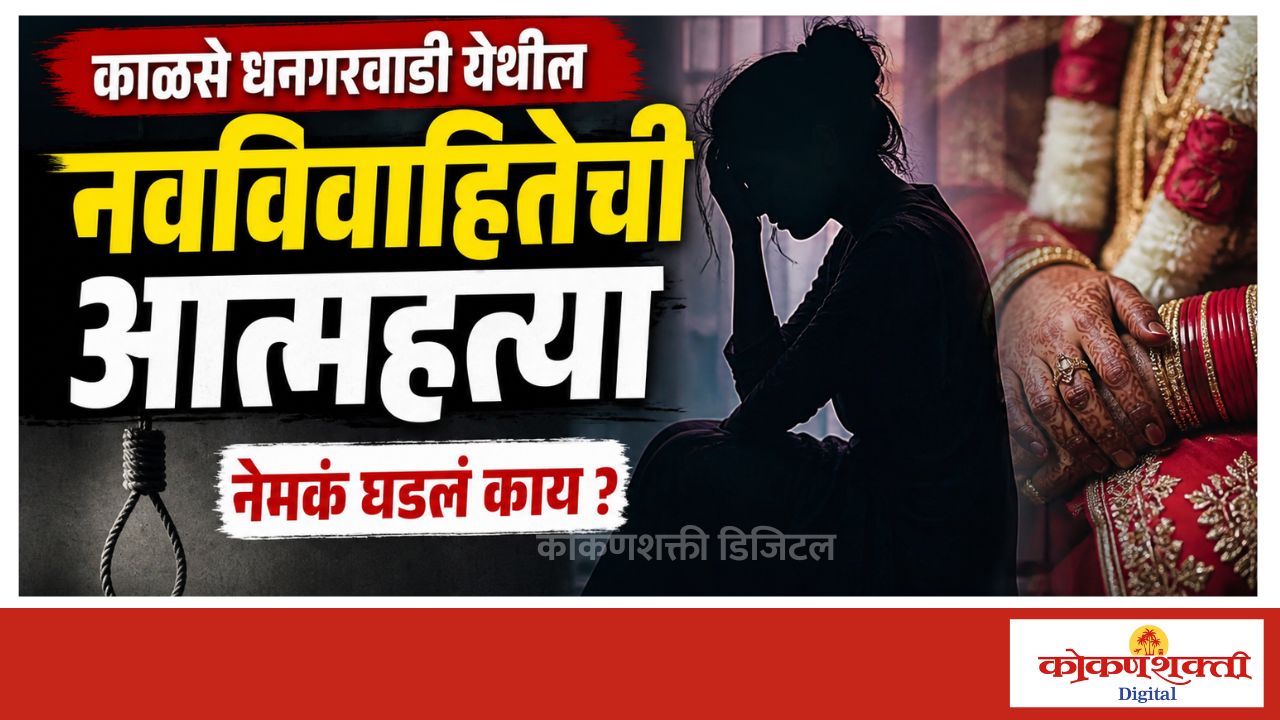काळसे धनगरवाडी येथील नवविवाहितेची आत्महत्या