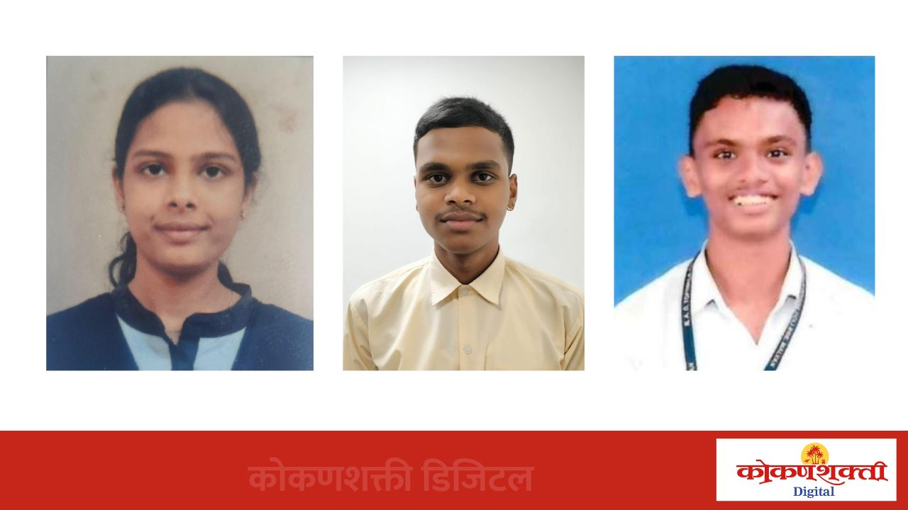 मालवण तालुक्याचा बारावीचा निकाल ९५.७३ टक्के, कट्टा वराडकर कॉलेजची वैदेही पालकर तालुक्यात प्रथम