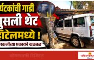 तारकर्ली येथे पर्यटकांची गाडी घुसली थेट हॉटेलमध्ये