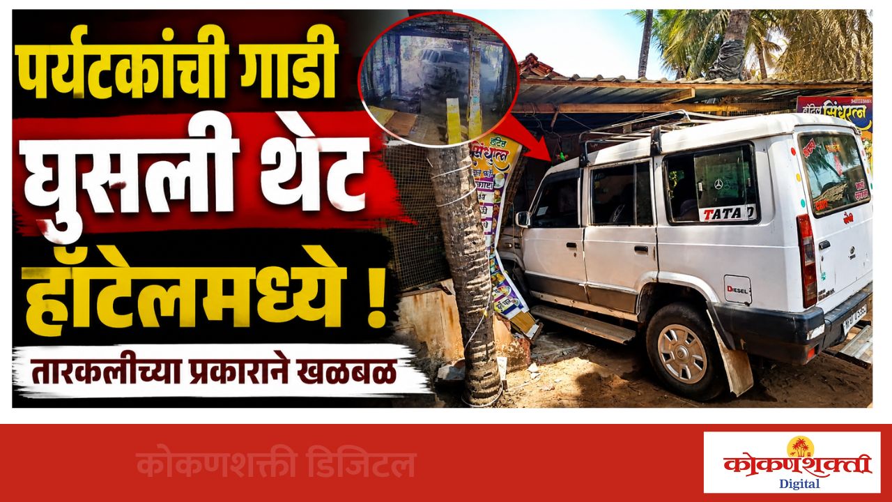 तारकर्ली येथे पर्यटकांची गाडी घुसली थेट हॉटेलमध्ये