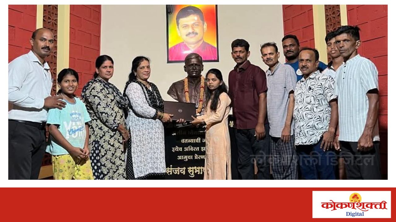 संजय नाईक स्मृती प्रतिष्ठानचा उपक्रम : विद्यार्थिनी सिद्धी राऊतला शिक्षणासाठी लॅपटॉप प्रदान