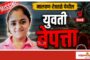 संजय नाईक स्मृती प्रतिष्ठानचा उपक्रम : विद्यार्थिनी सिद्धी राऊतला शिक्षणासाठी लॅपटॉप प्रदान